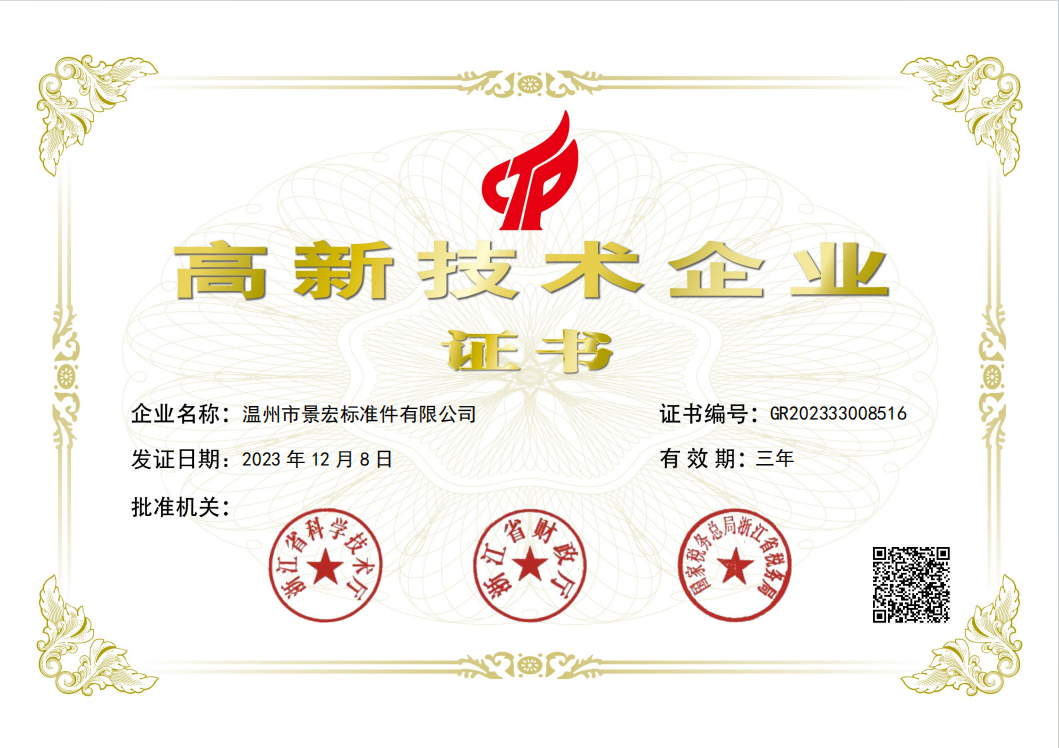Wenzhou City Jinghong Fasteners Co., Ltd. vann högteknologiskt företagscertifikat